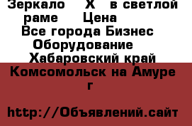 Зеркало 155Х64 в светлой  раме,  › Цена ­ 1 500 - Все города Бизнес » Оборудование   . Хабаровский край,Комсомольск-на-Амуре г.